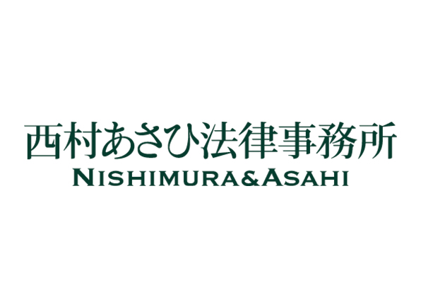 西村あさひ法律事務所