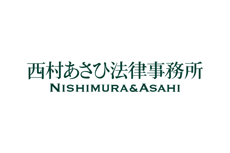 西村あさひ法律事務所