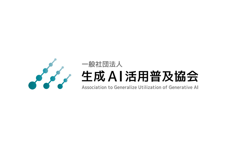 生成AI活用普及協会